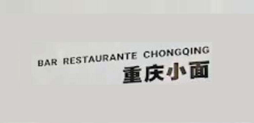 Bar Restaurante Chongqing 山城·重庆小面